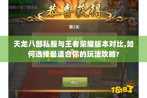 天龙八部私服与王者荣耀版本对比,如何选择最适合你的玩法攻略?
