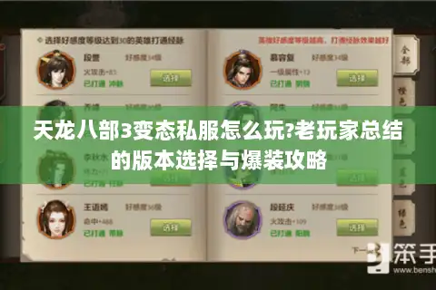 天龙八部3变态私服怎么玩?老玩家总结的版本选择与爆装攻略