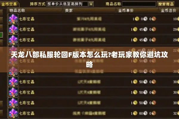 天龙八部私服轮回F版本怎么玩?老玩家教你避坑攻略 天龙八部私服轮回F版本怎么玩?老玩家教你避坑攻略