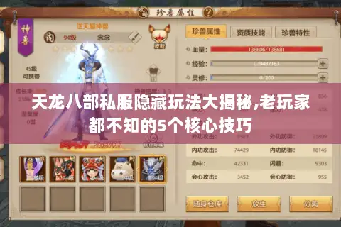 天龙八部私服隐藏玩法大揭秘,老玩家都不知的5个核心技巧