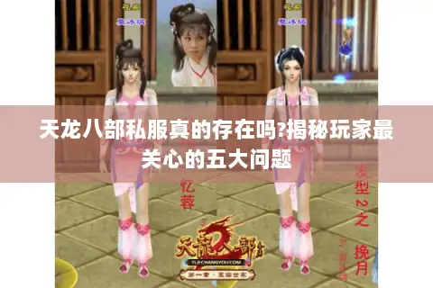天龙八部私服真的存在吗?揭秘玩家最关心的五大问题 天龙八部私服真的存在吗?揭秘玩家最关心的五大问题