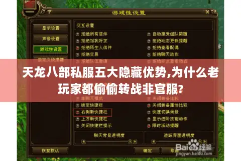 天龙八部私服五大隐藏优势,为什么老玩家都偷偷转战非官服?