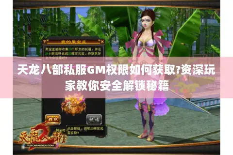 天龙八部私服GM权限如何获取?资深玩家教你安全解锁秘籍