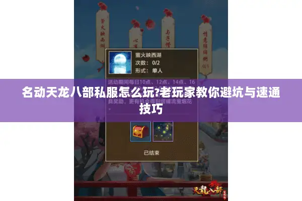 名动天龙八部私服怎么玩?老玩家教你避坑与速通技巧