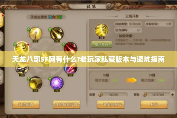 天龙八部SF网有什么?老玩家私藏版本与避坑指南