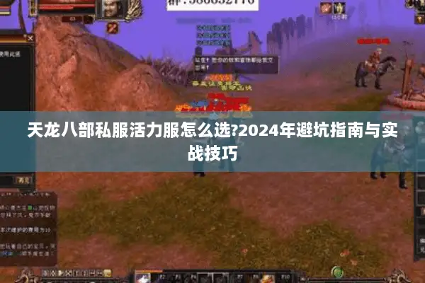 天龙八部私服活力服怎么选?2024年避坑指南与实战技巧