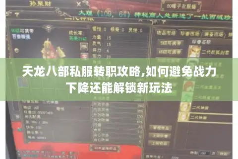 天龙八部私服转职攻略,如何避免战力下降还能解锁新玩法