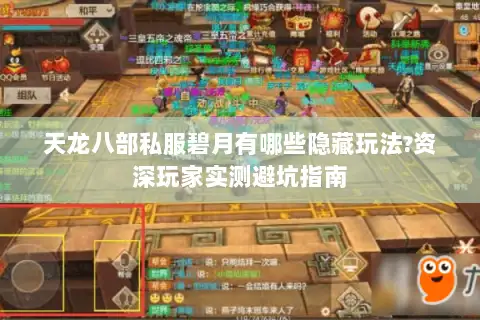天龙八部私服碧月有哪些隐藏玩法?资深玩家实测避坑指南