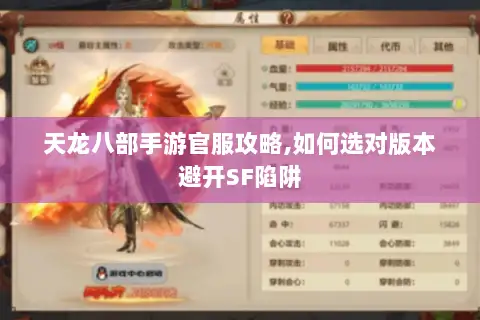 天龙八部手游官服攻略,如何选对版本避开SF陷阱 天龙八部手游官服攻略,如何选对版本避开SF陷阱