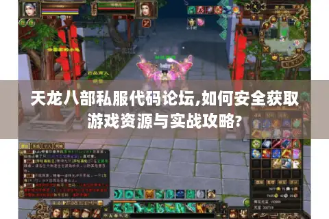 天龙八部私服代码论坛,如何安全获取游戏资源与实战攻略? 天龙八部私服代码论坛,如何安全获取游戏资源与实战攻略?
