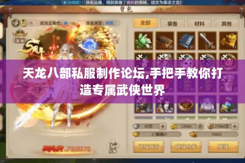 天龙八部私服制作论坛,手把手教你打造专属武侠世界