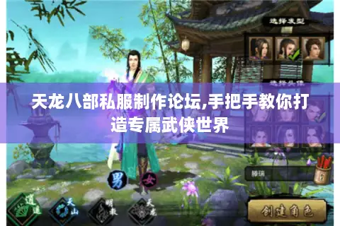 天龙八部私服制作论坛,手把手教你打造专属武侠世界