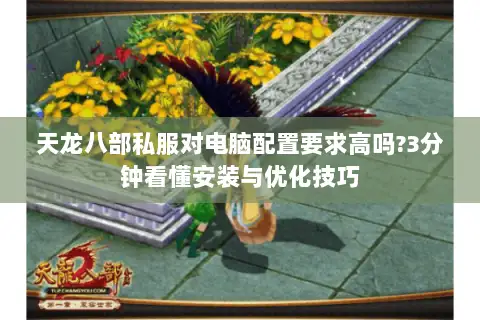 天龙八部私服对电脑配置要求高吗?3分钟看懂安装与优化技巧 天龙八部私服对电脑配置要求高吗?3分钟看懂安装与优化技巧