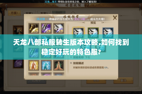 天龙八部私服转生版本攻略,如何找到稳定好玩的特色服?