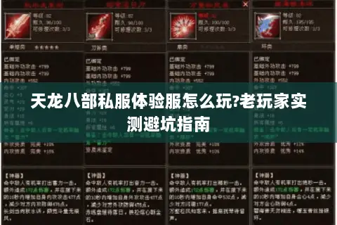 天龙八部私服体验服怎么玩?老玩家实测避坑指南
