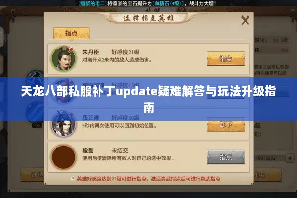 天龙八部私服补丁update疑难解答与玩法升级指南