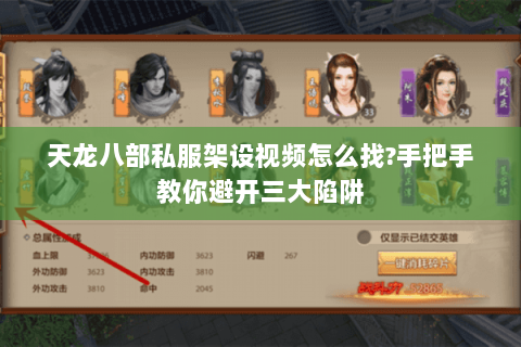 天龙八部私服架设视频怎么找?手把手教你避开三大陷阱 天龙八部私服架设视频怎么找?手把手教你避开三大陷阱