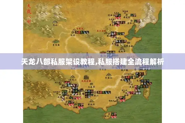 天龙八部私服架设教程,私服搭建全流程解析