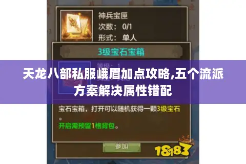 天龙八部私服峨眉加点攻略,五个流派方案解决属性错配