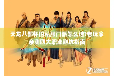 天龙八部怀旧私服门派怎么选?老玩家亲测四大职业避坑指南 天龙八部怀旧私服门派怎么选?老玩家亲测四大职业避坑指南