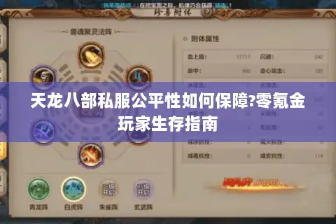 天龙八部私服公平性如何保障?零氪金玩家生存指南 天龙八部私服公平性如何保障?零氪金玩家生存指南