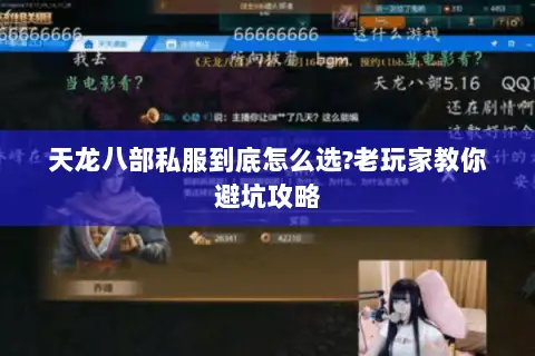 天龙八部私服到底怎么选?老玩家教你避坑攻略