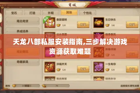 天龙八部私服安装指南,三步解决游戏资源获取难题 天龙八部私服安装指南,三步解决游戏资源获取难题