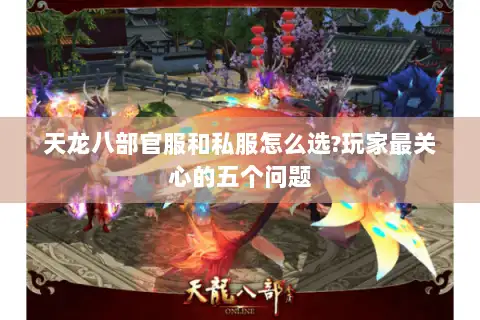 天龙八部官服和私服怎么选?玩家最关心的五个问题