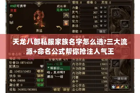 天龙八部私服家族名字怎么选?三大流派+命名公式帮你抢注人气王