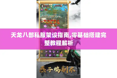 天龙八部私服架设指南,零基础搭建完整教程解析 天龙八部私服架设指南,零基础搭建完整教程解析