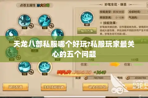 天龙八部私服哪个好玩?私服玩家最关心的五个问题 天龙八部私服哪个好玩?私服玩家最关心的五个问题