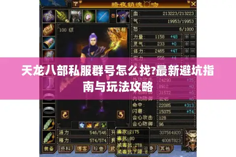 天龙八部私服群号怎么找?最新避坑指南与玩法攻略