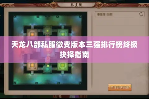 天龙八部私服微变版本三强排行榜终极抉择指南 天龙八部私服微变版本三强排行榜终极抉择指南