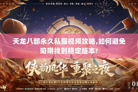 天龙八部永久私服视频攻略,如何避免陷阱找到稳定版本?