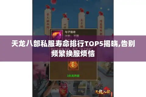 天龙八部私服寿命排行TOP5揭晓,告别频繁换服烦恼