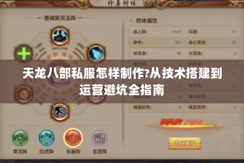 天龙八部私服怎样制作?从技术搭建到运营避坑全指南 天龙八部私服怎样制作?从技术搭建到运营避坑全指南