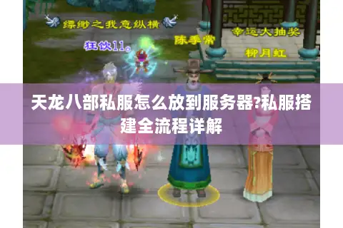 天龙八部私服怎么放到服务器?私服搭建全流程详解 天龙八部私服怎么放到服务器?私服搭建全流程详解