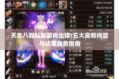 天龙八部私服游戏出错?五大高频问题与玩家自救指南 天龙八部私服游戏出错?五大高频问题与玩家自救指南