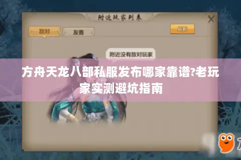 方舟天龙八部私服发布哪家靠谱?老玩家实测避坑指南 方舟天龙八部私服发布哪家靠谱?老玩家实测避坑指南