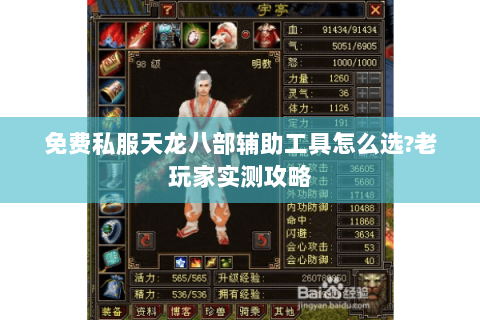 免费私服天龙八部辅助工具怎么选?老玩家实测攻略
