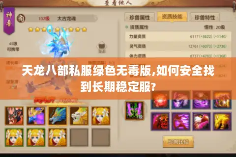 天龙八部私服绿色无毒版,如何安全找到长期稳定服? 天龙八部私服绿色无毒版,如何安全找到长期稳定服?