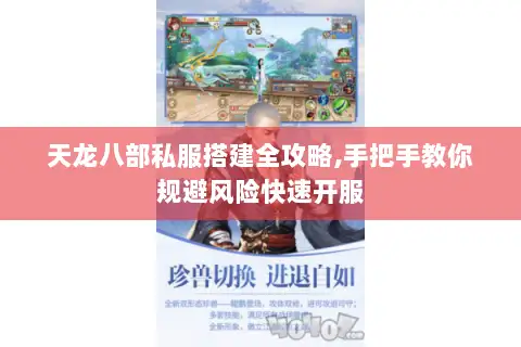 天龙八部私服搭建全攻略,手把手教你规避风险快速开服