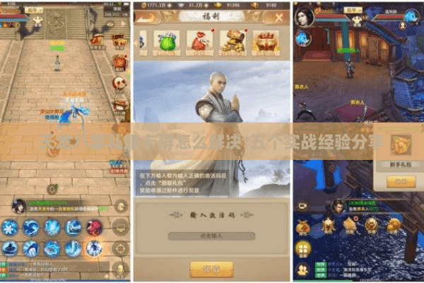 天龙八部私服卡屏怎么解决?五个实战经验分享