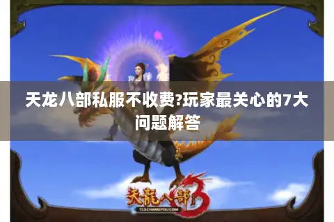 天龙八部私服不收费?玩家最关心的7大问题解答 天龙八部私服不收费?玩家最关心的7大问题解答