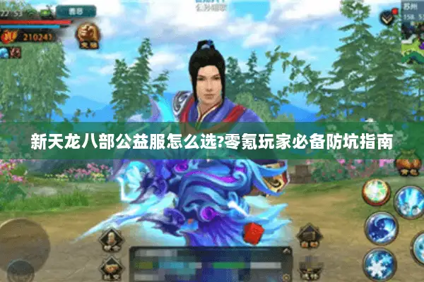新天龙八部公益服怎么选?零氪玩家必备防坑指南
