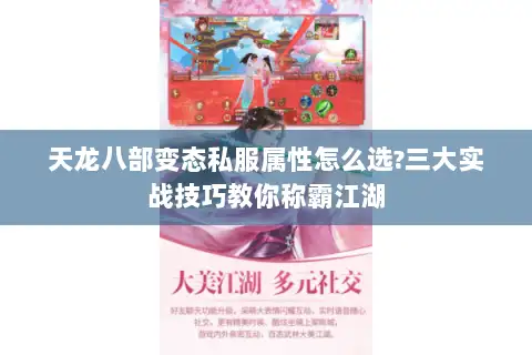 天龙八部变态私服属性怎么选?三大实战技巧教你称霸江湖