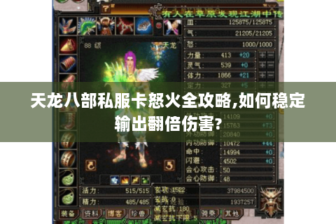 天龙八部私服卡怒火全攻略,如何稳定输出翻倍伤害?