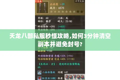 天龙八部私服秒怪攻略,如何3分钟清空副本并避免封号? 天龙八部私服秒怪攻略,如何3分钟清空副本并避免封号?
