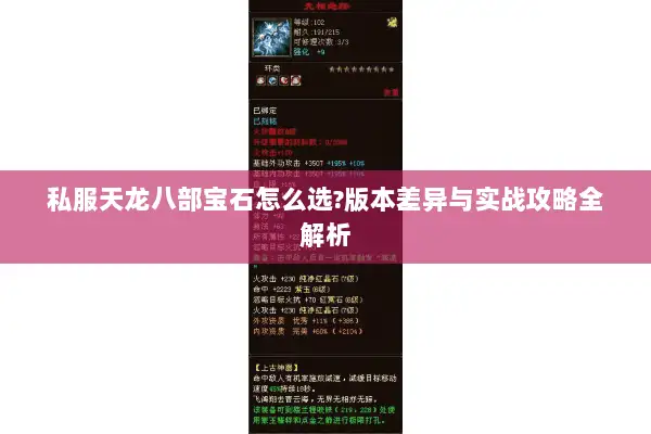 私服天龙八部宝石怎么选?版本差异与实战攻略全解析