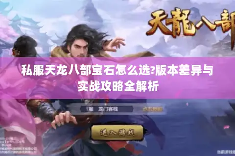 私服天龙八部宝石怎么选?版本差异与实战攻略全解析